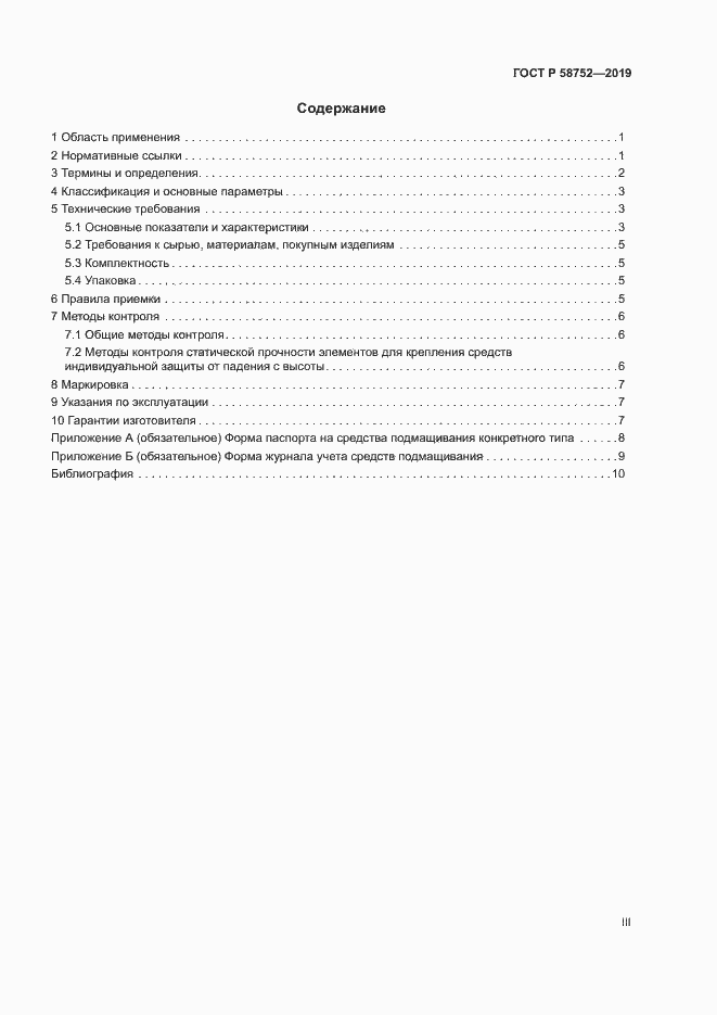 Страница 3 ГОСТ Р 58752-2019