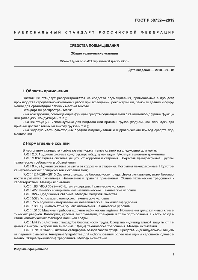 Страница 4 ГОСТ Р 58752-2019