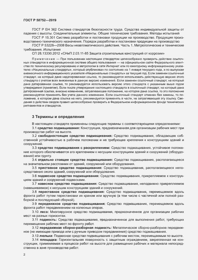 Страница 5 ГОСТ Р 58752-2019