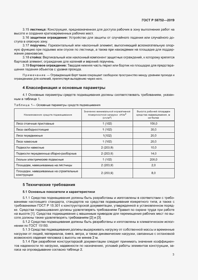 Страница 6 ГОСТ Р 58752-2019