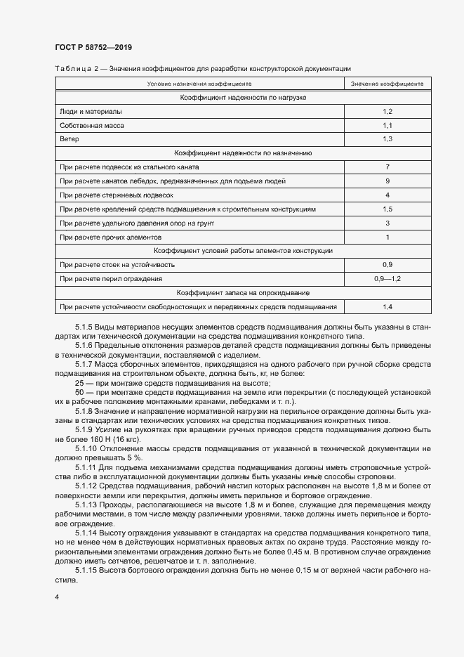 Страница 7 ГОСТ Р 58752-2019