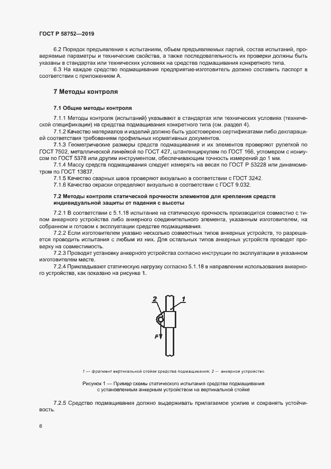 Страница 9 ГОСТ Р 58752-2019