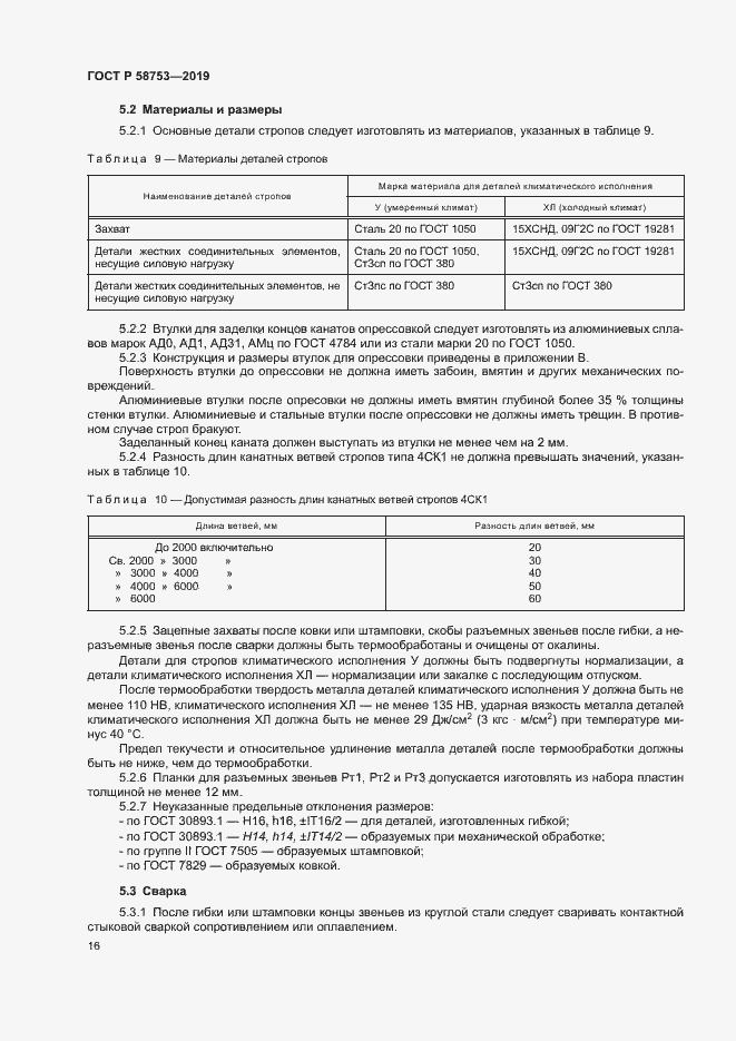 Страница 19 ГОСТ Р 58753-2019