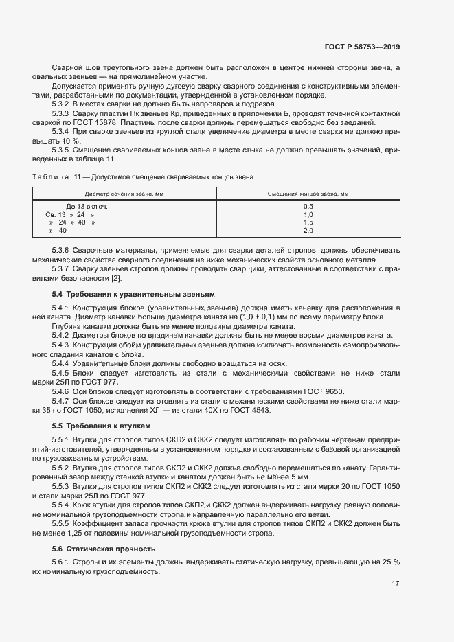 Страница 20 ГОСТ Р 58753-2019