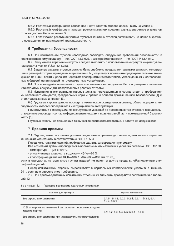 Страница 21 ГОСТ Р 58753-2019