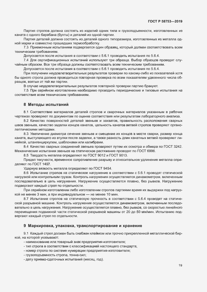 Страница 22 ГОСТ Р 58753-2019