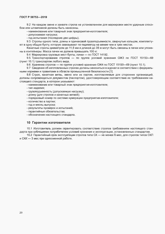 Страница 23 ГОСТ Р 58753-2019