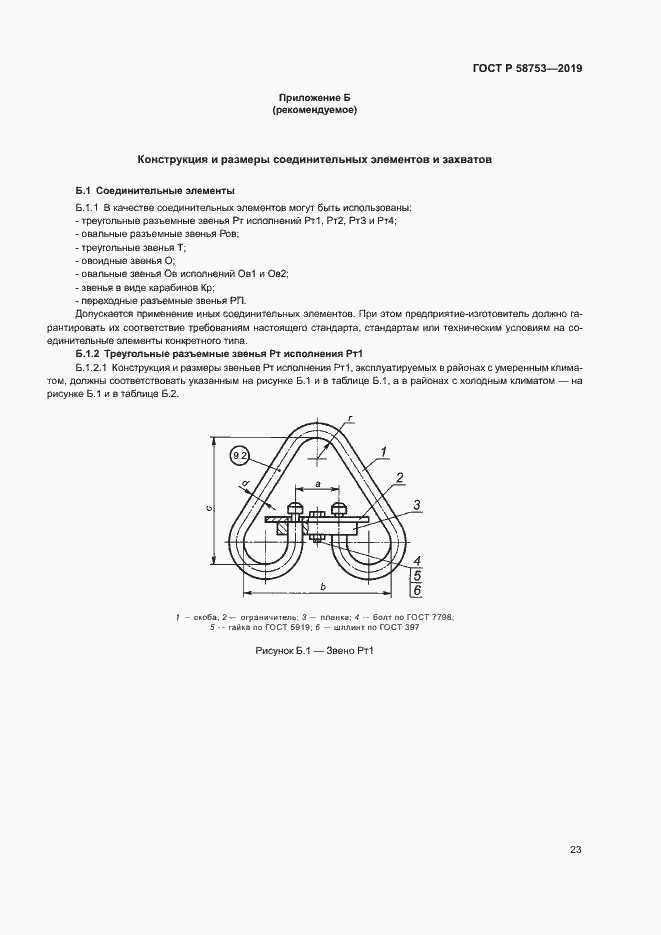 Страница 26 ГОСТ Р 58753-2019