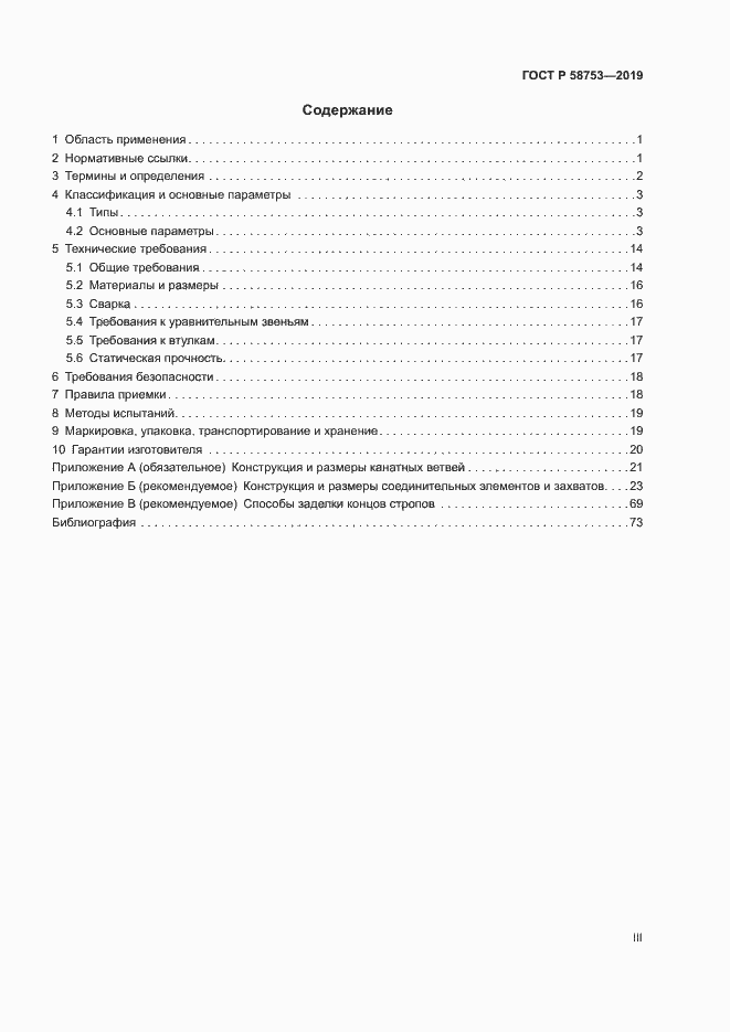 Страница 3 ГОСТ Р 58753-2019