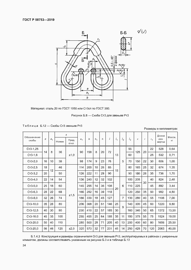 Страница 37 ГОСТ Р 58753-2019