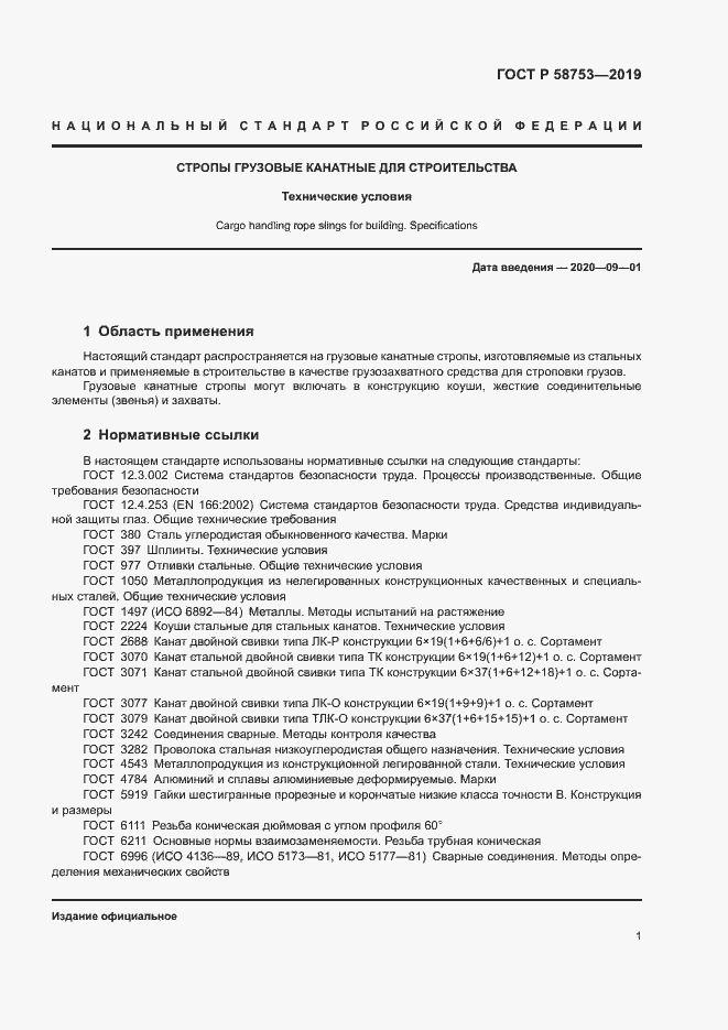 Страница 4 ГОСТ Р 58753-2019