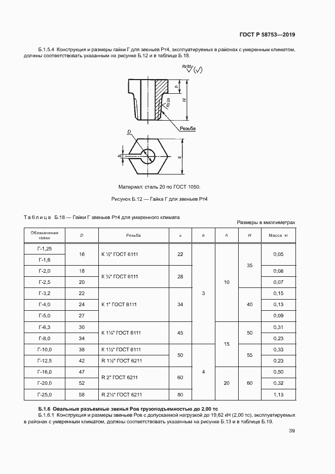 Страница 42 ГОСТ Р 58753-2019