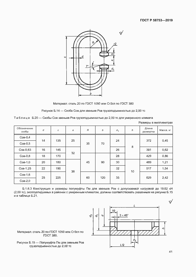 Страница 44 ГОСТ Р 58753-2019