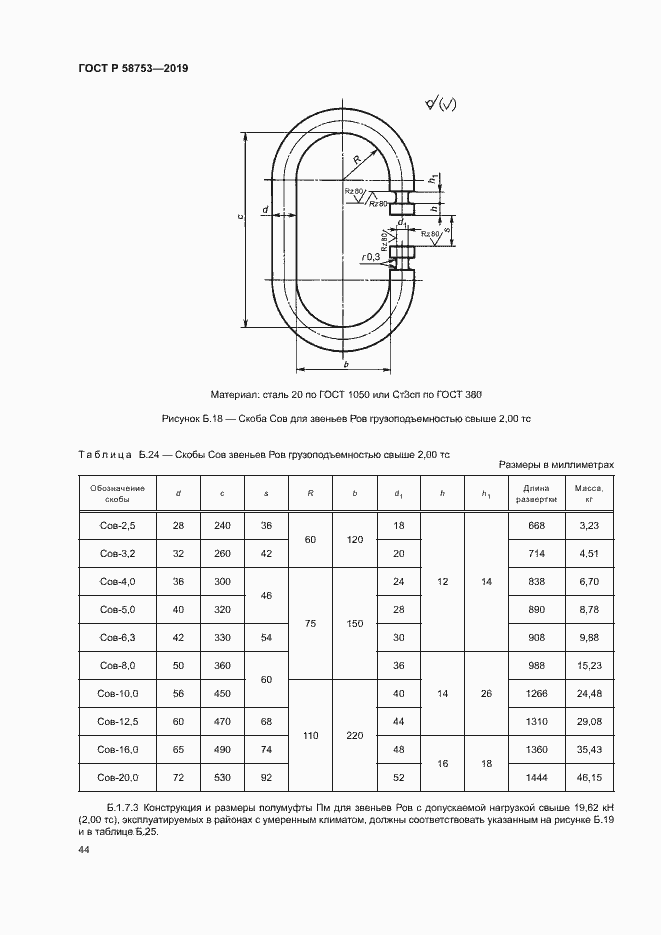 Страница 47 ГОСТ Р 58753-2019
