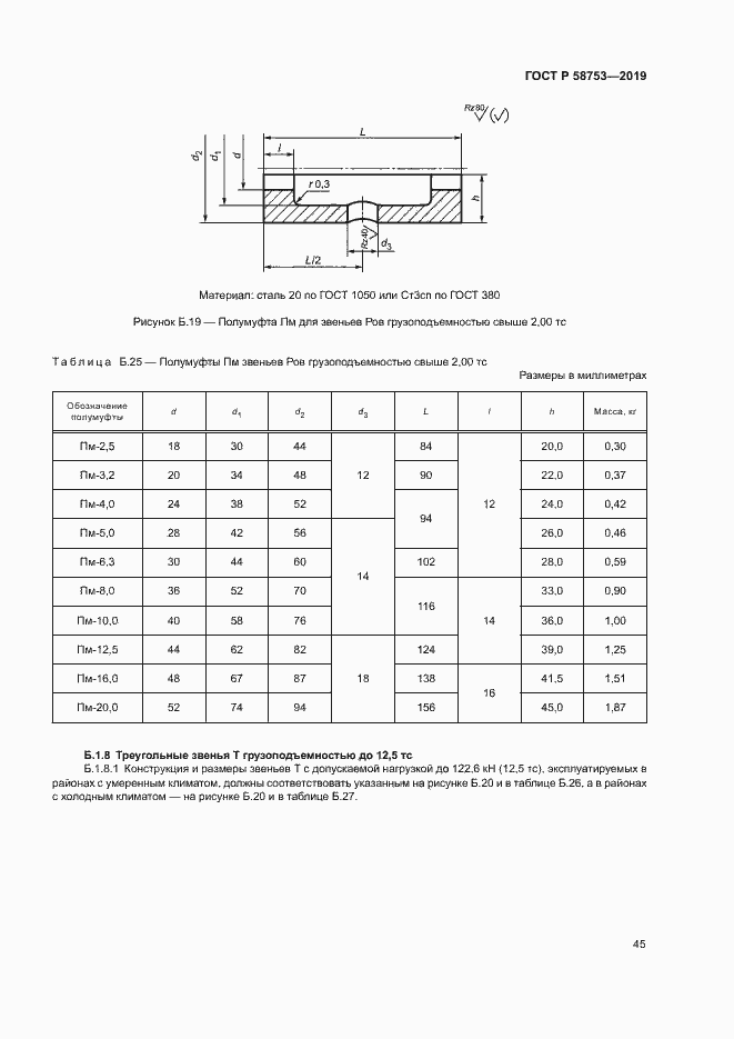 Страница 48 ГОСТ Р 58753-2019