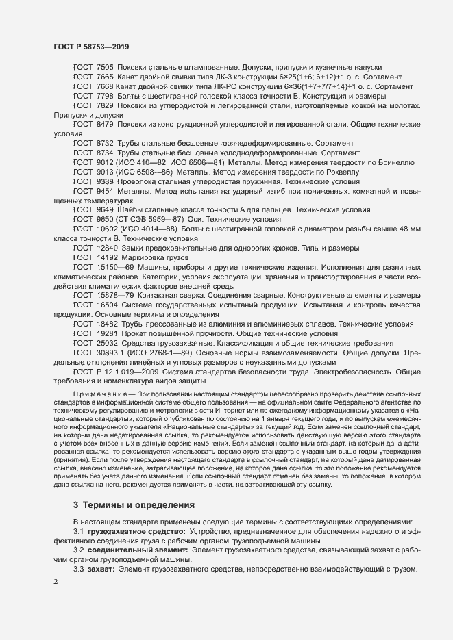 Страница 5 ГОСТ Р 58753-2019