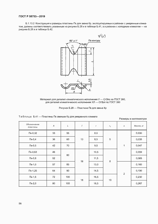 Страница 59 ГОСТ Р 58753-2019
