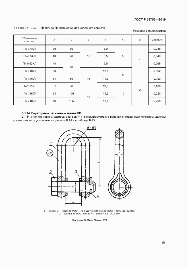 Страница 60 ГОСТ Р 58753-2019