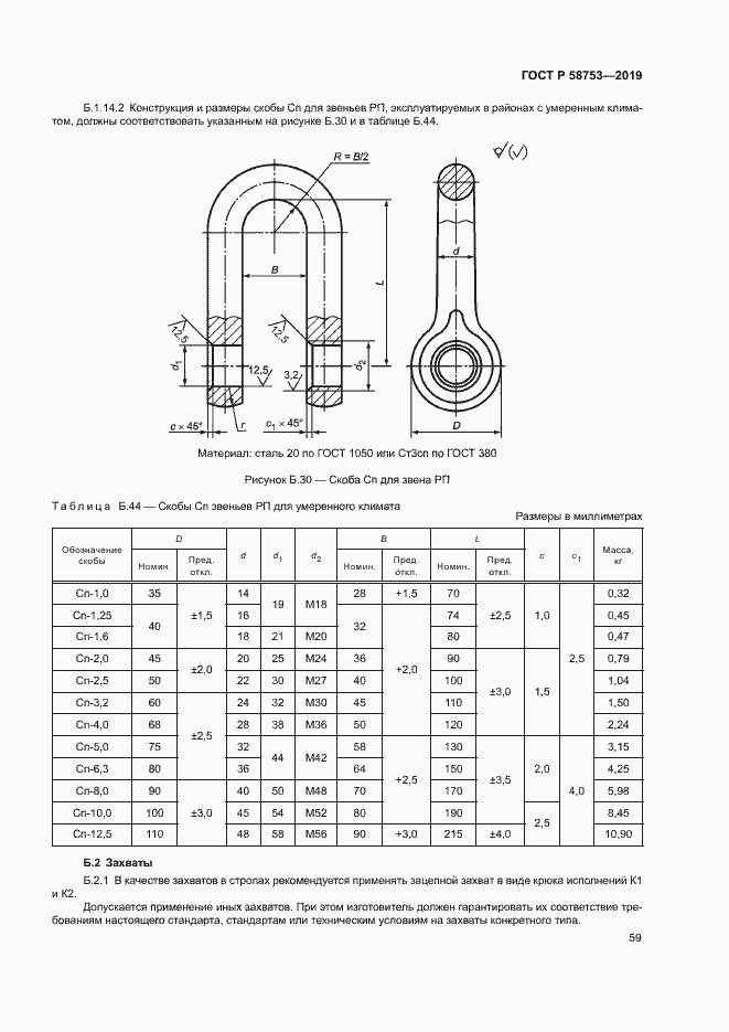 Страница 62 ГОСТ Р 58753-2019