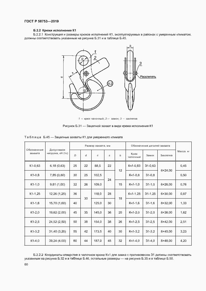 Страница 63 ГОСТ Р 58753-2019