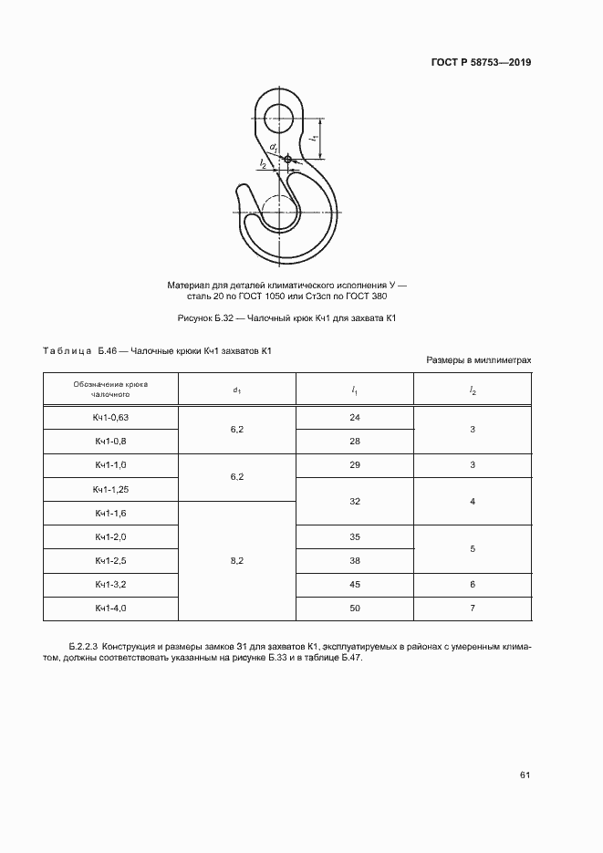 Страница 64 ГОСТ Р 58753-2019