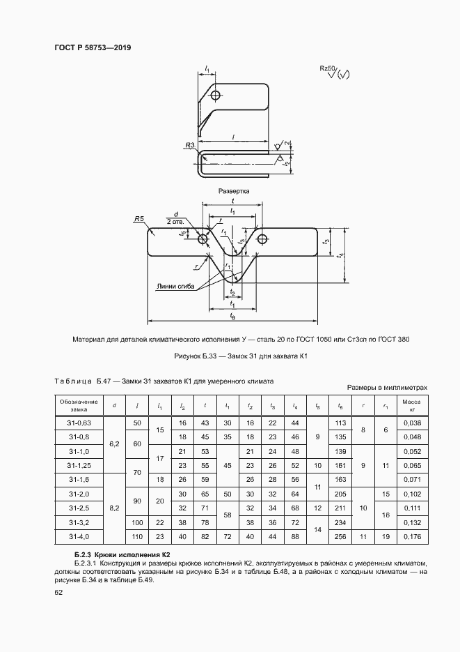 Страница 65 ГОСТ Р 58753-2019