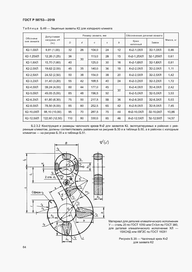 Страница 67 ГОСТ Р 58753-2019