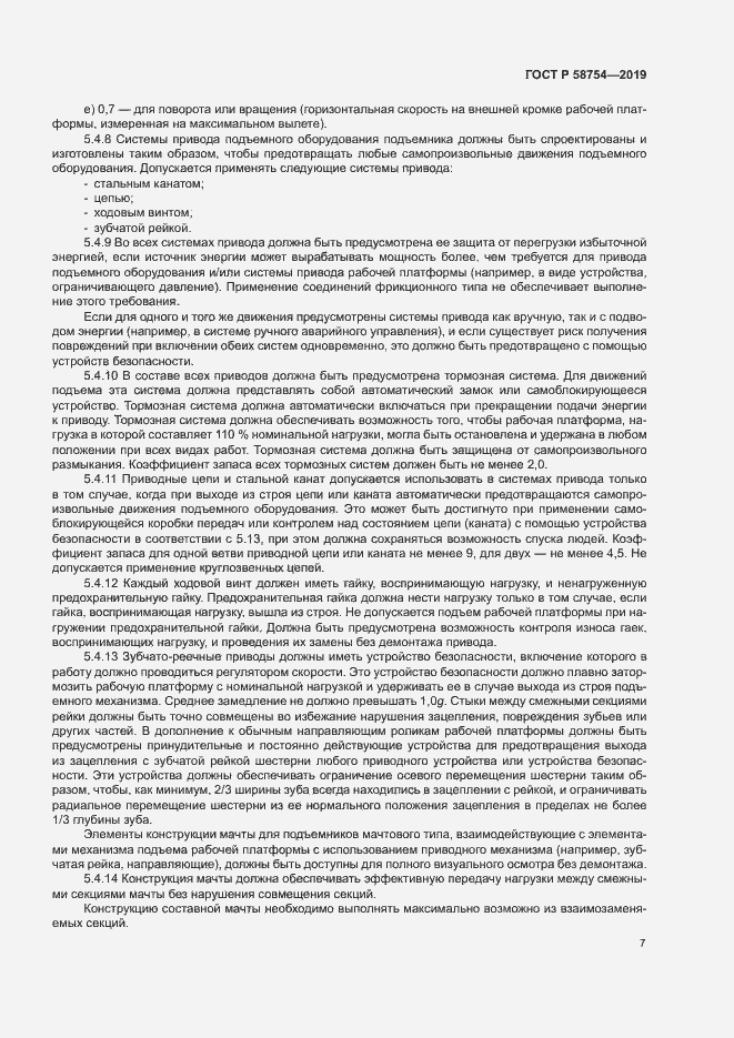 Страница 10 ГОСТ Р 58754-2019