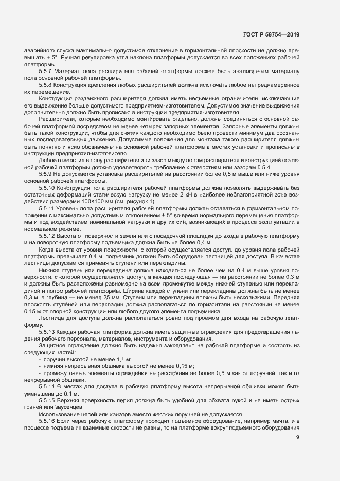 Страница 12 ГОСТ Р 58754-2019