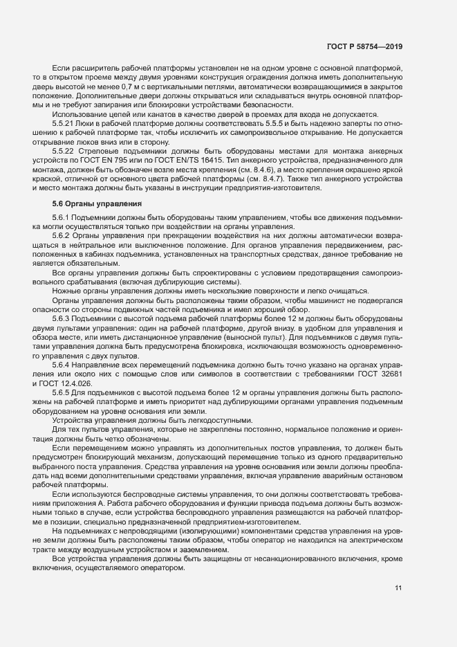 Страница 14 ГОСТ Р 58754-2019