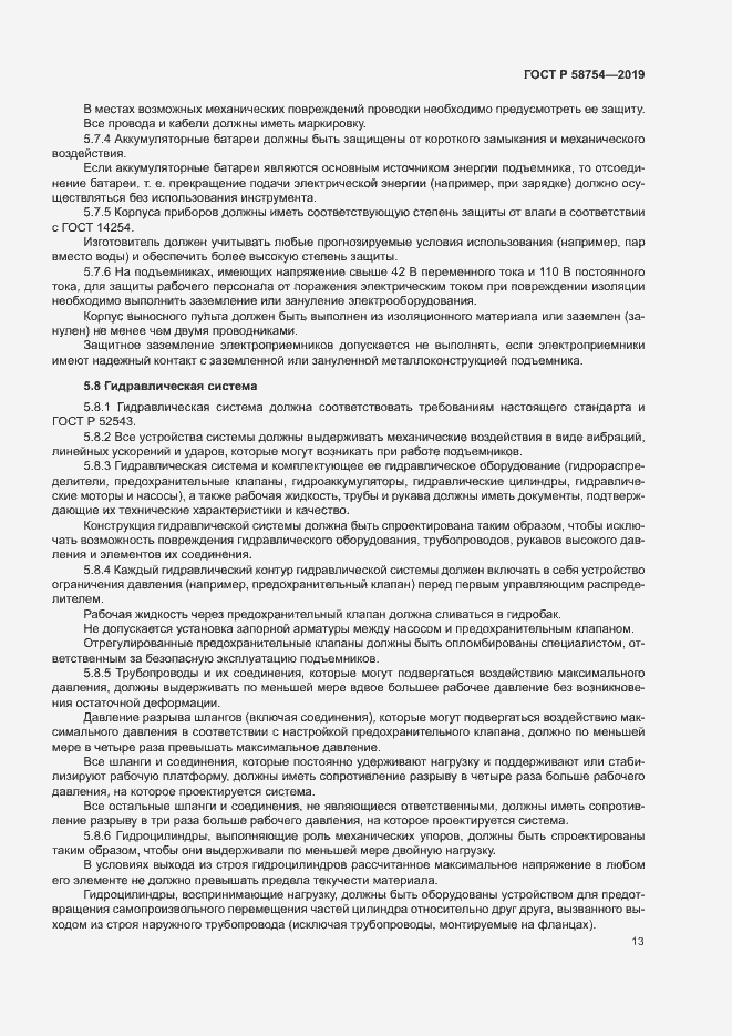 Страница 16 ГОСТ Р 58754-2019