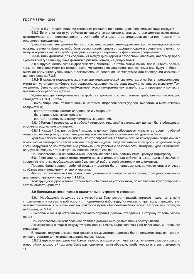 Страница 17 ГОСТ Р 58754-2019