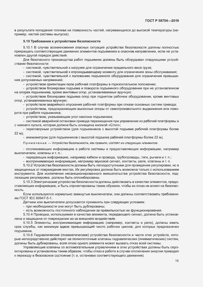 Страница 18 ГОСТ Р 58754-2019