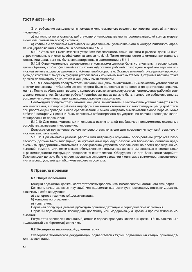 Страница 19 ГОСТ Р 58754-2019