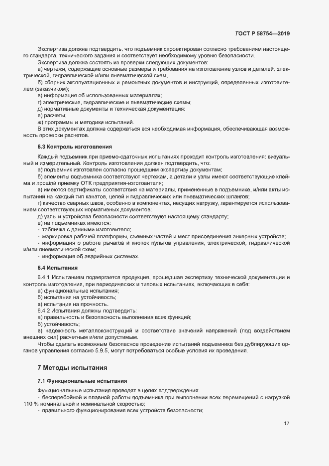 Страница 20 ГОСТ Р 58754-2019