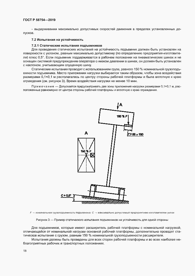 Страница 21 ГОСТ Р 58754-2019