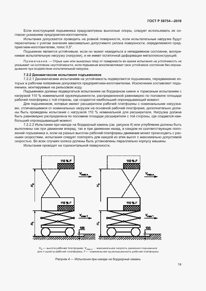 Страница 22 ГОСТ Р 58754-2019
