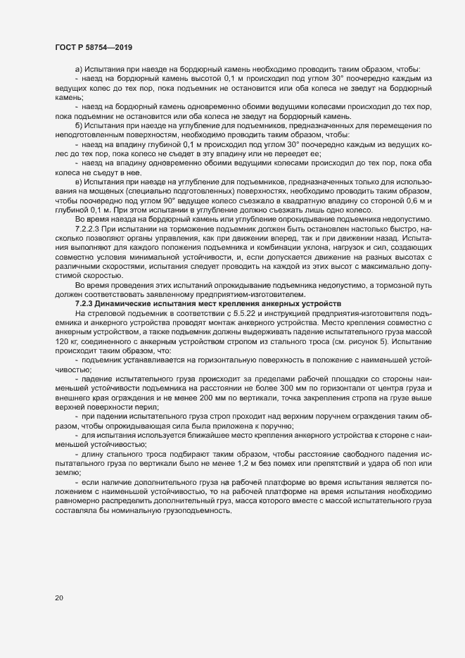 Страница 23 ГОСТ Р 58754-2019