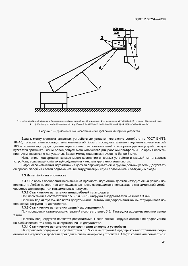 Страница 24 ГОСТ Р 58754-2019