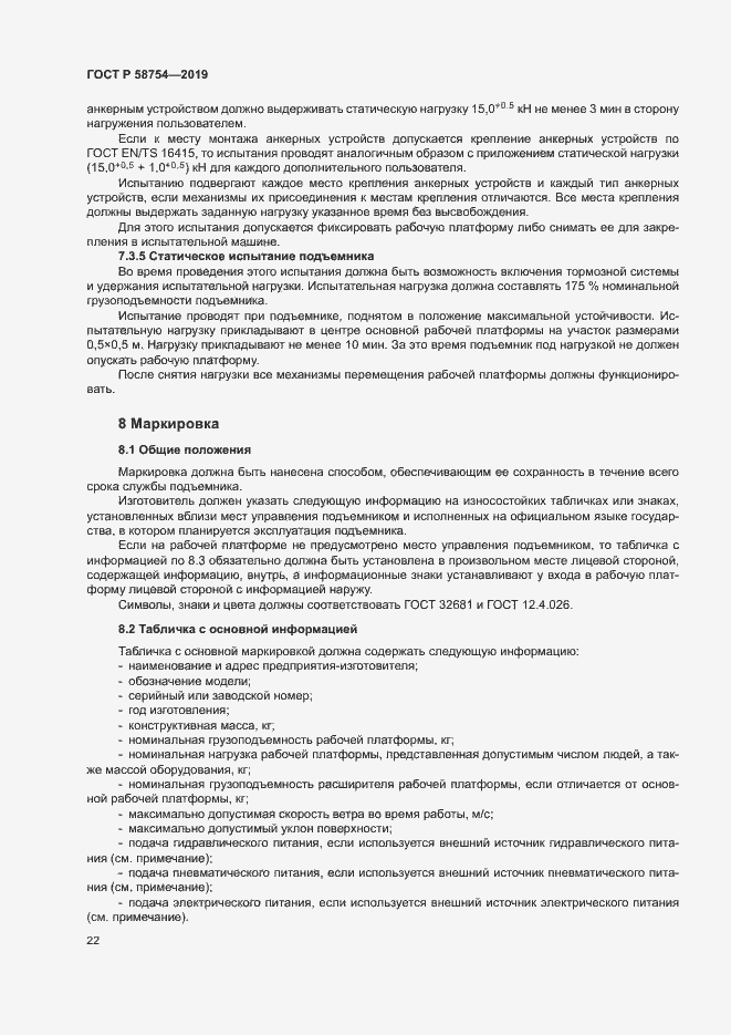 Страница 25 ГОСТ Р 58754-2019