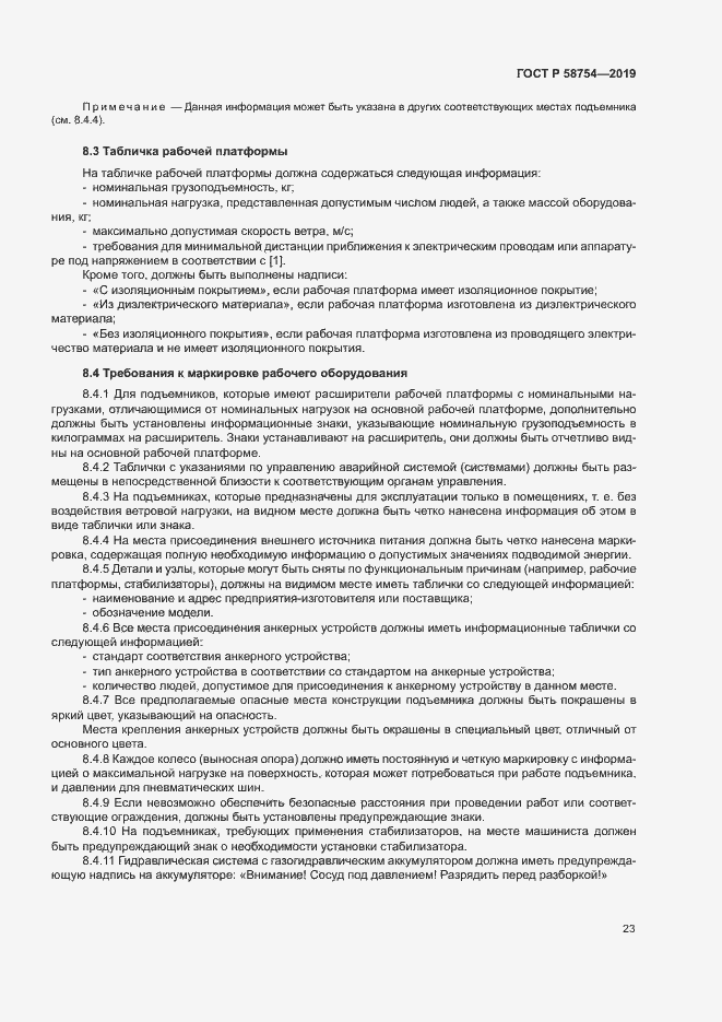 Страница 26 ГОСТ Р 58754-2019