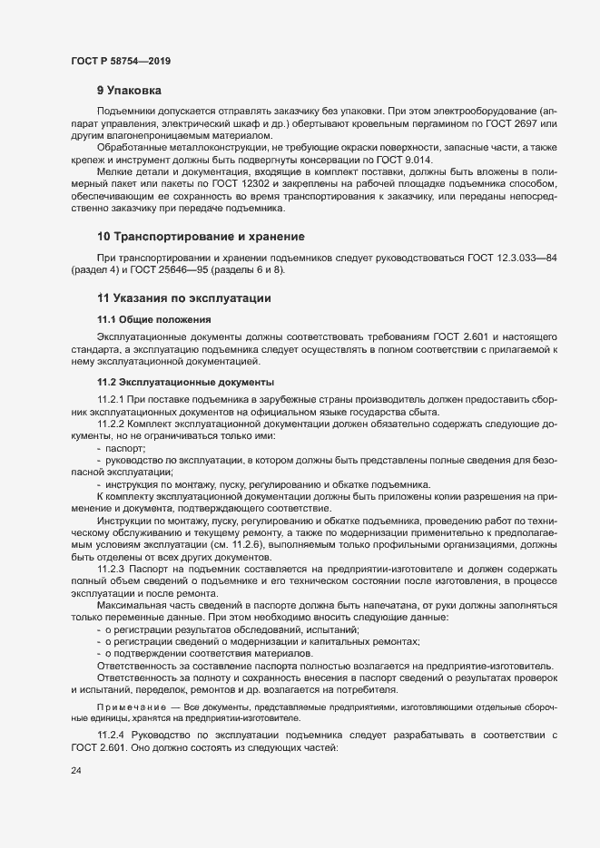 Страница 27 ГОСТ Р 58754-2019