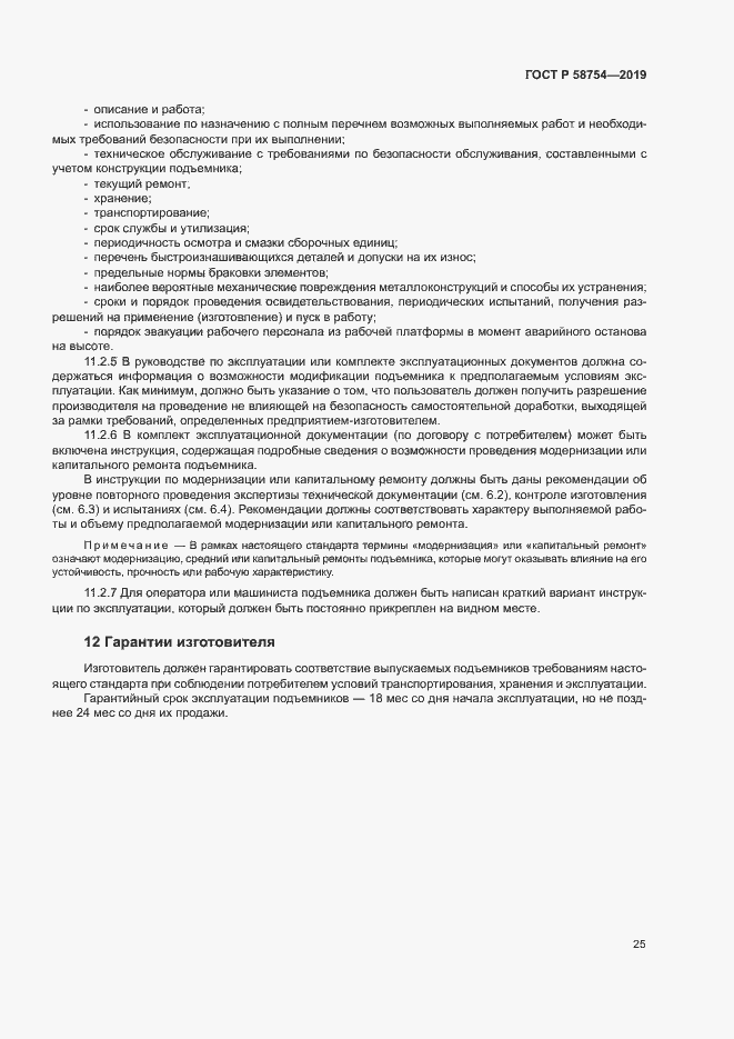 Страница 28 ГОСТ Р 58754-2019