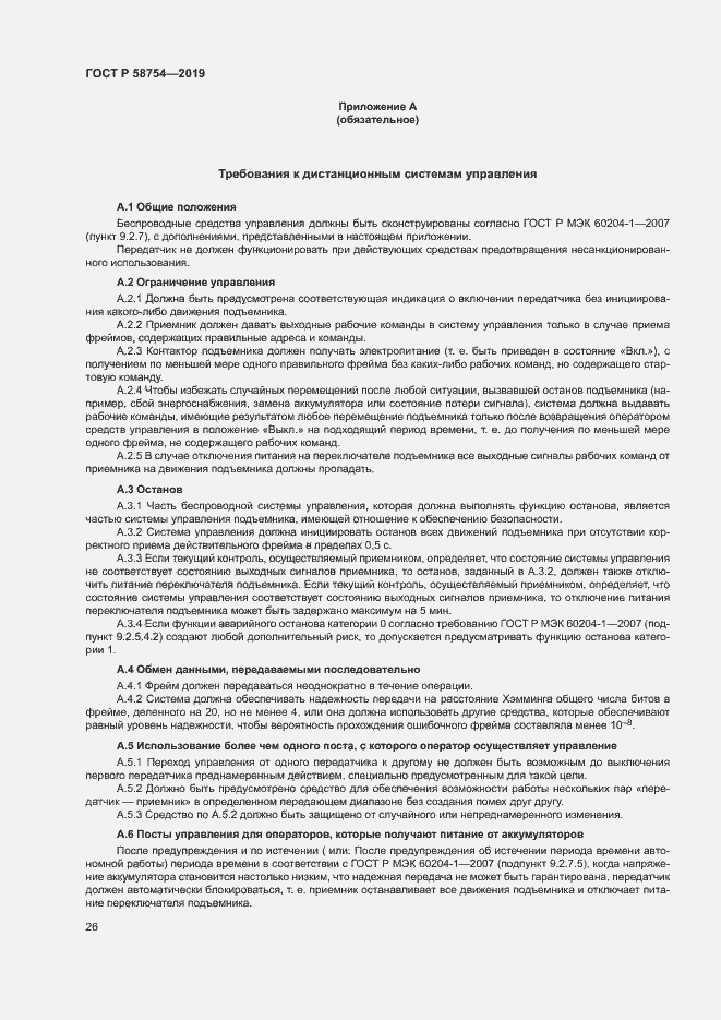 Страница 29 ГОСТ Р 58754-2019
