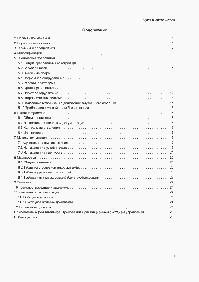 Страница 3 ГОСТ Р 58754-2019