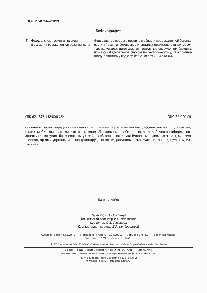 Страница 31 ГОСТ Р 58754-2019