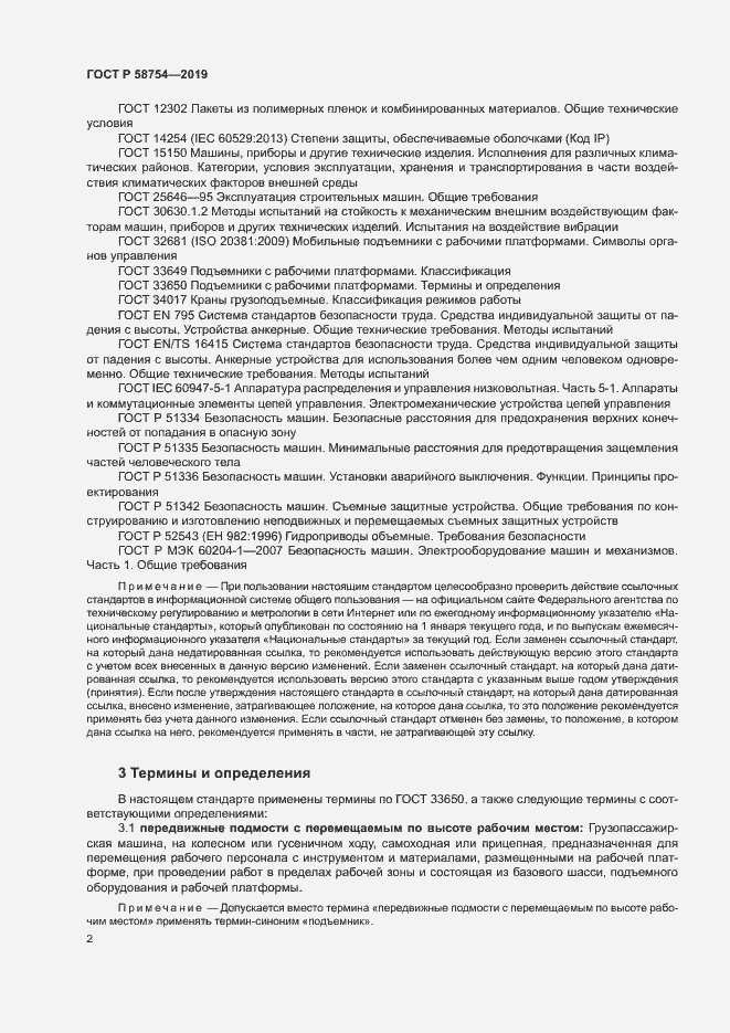 Страница 5 ГОСТ Р 58754-2019