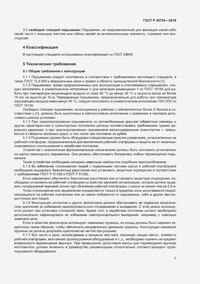 Страница 6 ГОСТ Р 58754-2019