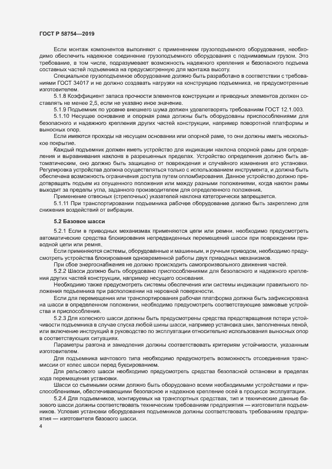 Страница 7 ГОСТ Р 58754-2019