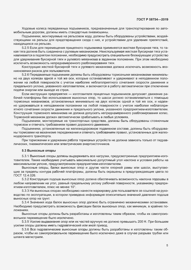 Страница 8 ГОСТ Р 58754-2019